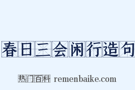 春日三会闲行造句是什么意思的图片